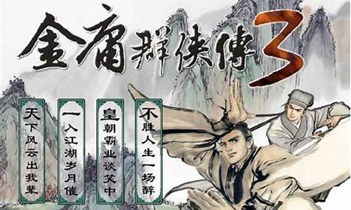 金庸群侠传3无敌版之武林至尊华山攻略_金庸群侠传3武林至尊之奇经八脉