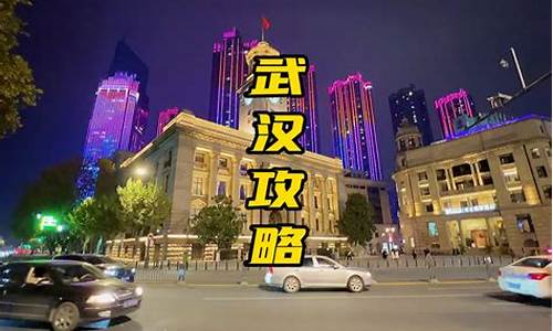 武汉攻略三天两夜旅游景点_武汉攻略三天两夜