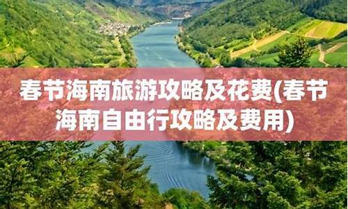 春节旅游攻略及花费,春节旅游攻略及花费表