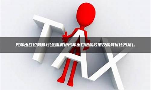 汽车出口退税政策解读-汽车出口退税率查询